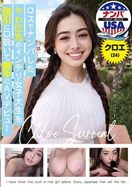 ロスでナンパしたやわ巨乳のインテリ女子大生を強引に口説いて勝手にAVデビュー クロエ(24)